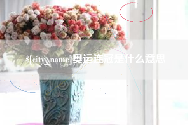 分宜奥运连冠是什么意思