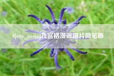 分宜九宫格漫画图片简笔画