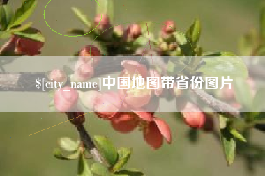 分宜中国地图带省份图片