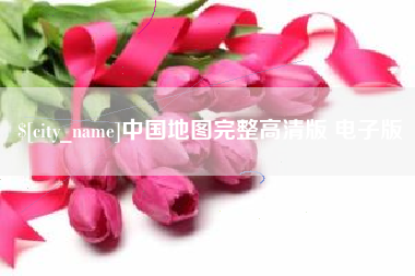 分宜中国地图完整高清版 电子版
