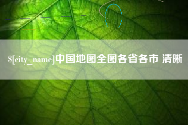 分宜中国地图全图各省各市 清晰