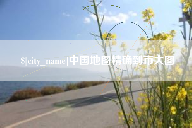 分宜中国地图精确到市大图