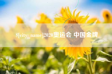 分宜2020奥运会 中国金牌