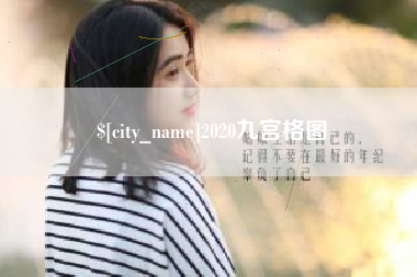 分宜2020九宫格图