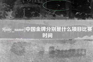 分宜中国金牌分别是什么项目比赛时间