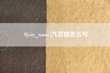 分宜九宫图怎么写