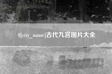 分宜古代九宫图片大全