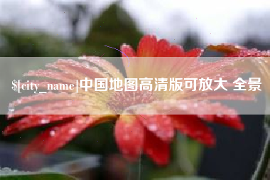 分宜中国地图高清版可放大 全景