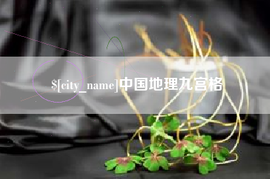 分宜中国地理九宫格