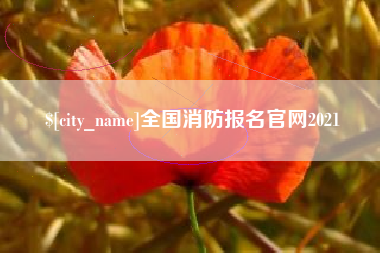 分宜全国消防报名官网2021