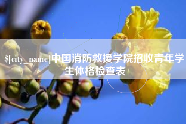 分宜中国消防救援学院招收青年学生体格检查表
