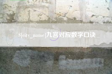 分宜九宫对应数字口诀