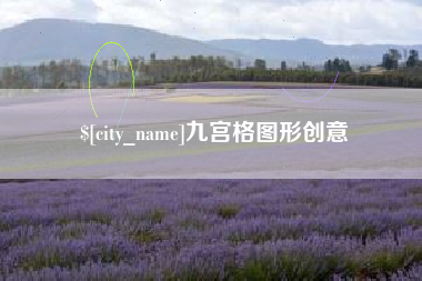 分宜九宫格图形创意