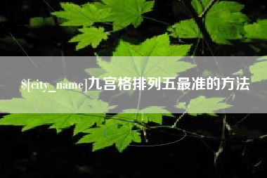 分宜九宫格排列五最准的方法
