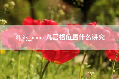 分宜九宫格位置什么讲究
