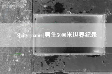 分宜男生5000米世界纪录