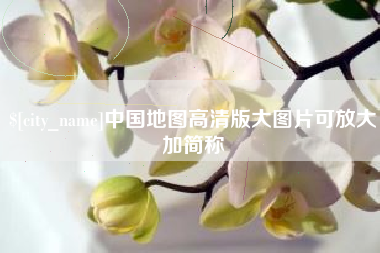分宜中国地图高清版大图片可放大加简称