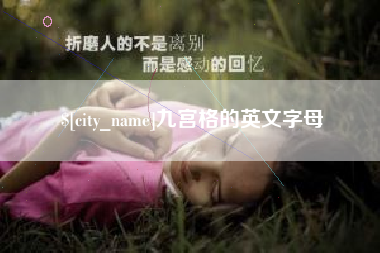 分宜九宫格的英文字母