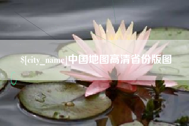 分宜中国地图高清省份版图