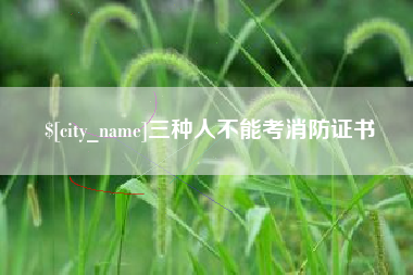 分宜三种人不能考消防证书