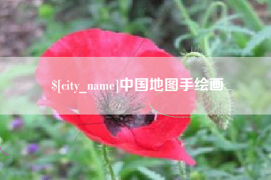 分宜中国地图手绘画