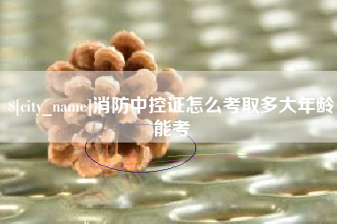 分宜消防中控证怎么考取多大年龄能考